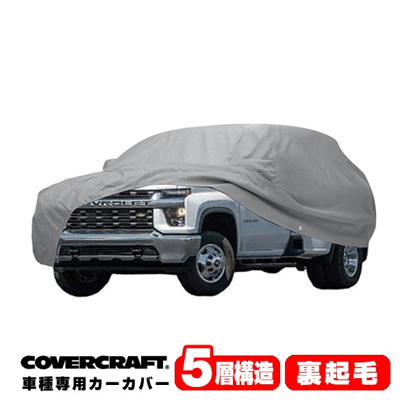 【CoverCraft 正規品】専用設計 カーカバー/グレー 5-Layer 20-22y シボレー Chevrolet シルバラード/GMC シエラ 標準キャブ ロングベッド リアダブルタイヤ ボディーカバー ミラーポケット付 5層構造 裏起毛 MADE IN USA カバークラフト