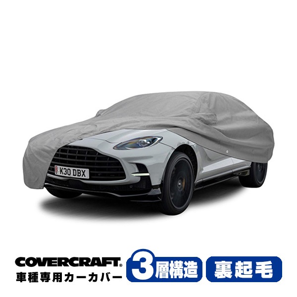 【CoverCraft 正規品】専用設計 カーカバー/グレー 3-Layer C18771MC アストンマーチン DBX 707 ボディーカバー ミラーポケット付 3層構造 裏起毛 MADE IN USA カバークラフト