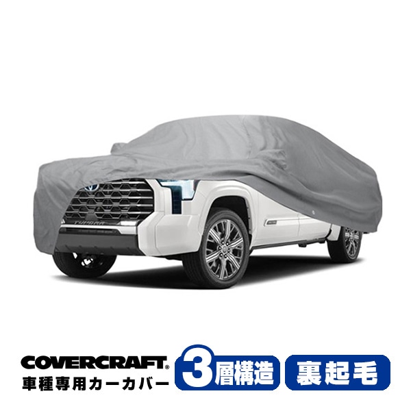 【CoverCraft 正規品】専用設計 カーカバー/グレー 3-Layer 22y- トヨタ TOYOTA タンドラ クルーマックス 5.5フィートベッド ボディーカバー ミラー＆アンテナポケット付 3層構造 裏起毛 MADE IN USA カバークラフト