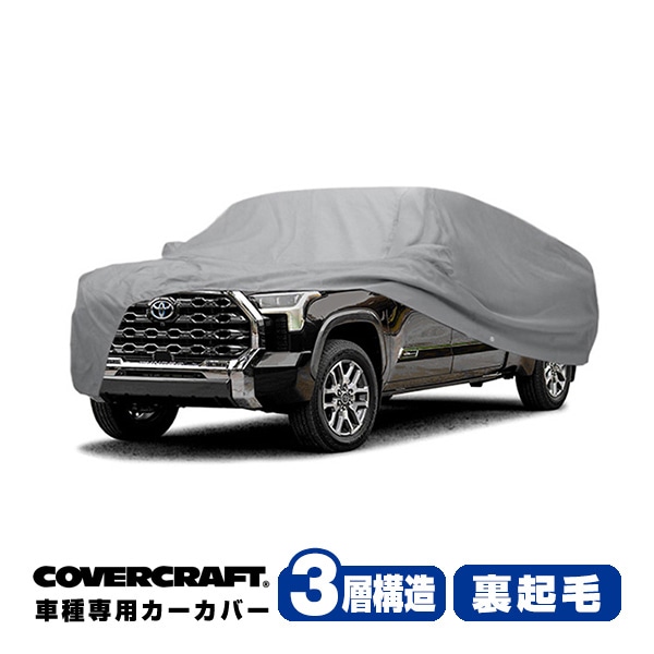 【CoverCraft 正規品】専用設計 カーカバー/グレー 3-Layer 22y- トヨタ TOYOTA タンドラ クルーマックス 6.5フィートベッド ボディーカバー ミラー＆アンテナポケット付 3層構造 裏起毛 MADE IN USA カバークラフト