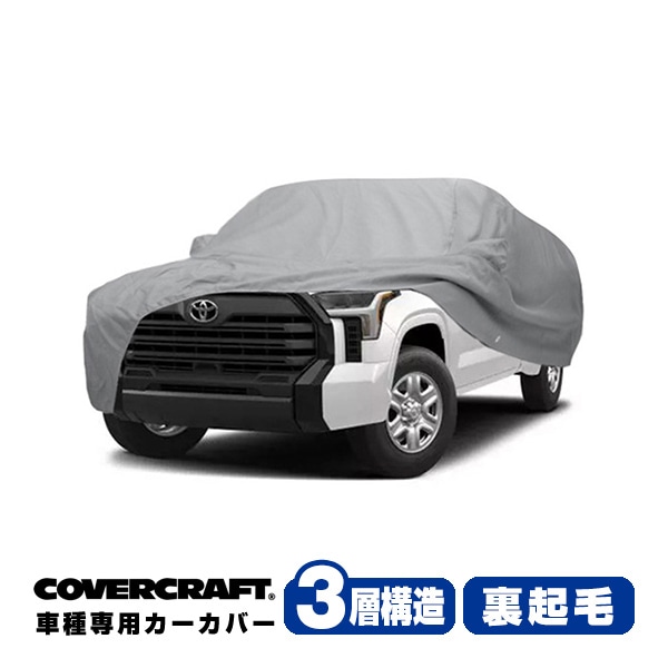 【CoverCraft 正規品】専用設計 カーカバー/グレー 3-Layer 22y- トヨタ TOYOTA タンドラ ダブルキャブ 6.5フィートベッド ボディーカバー ミラー＆アンテナポケット付 3層構造 裏起毛 MADE IN USA カバークラフト