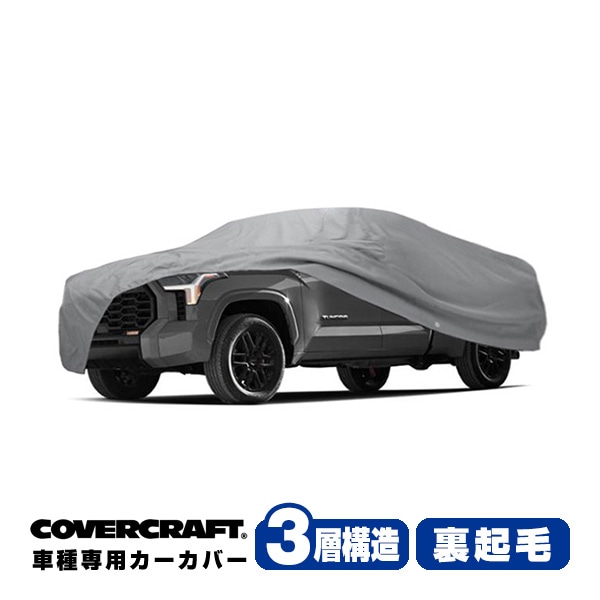 【CoverCraft 正規品】専用設計 カーカバー/グレー 3-Layer 22y- トヨタ TOYOTA タンドラ ダブルキャブ 8.1フィートベッド ボディーカバー ミラー＆アンテナポケット付 3層構造 裏起毛 MADE IN USA カバークラフト