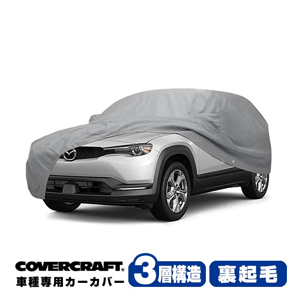 【CoverCraft 正規品】専用設計 カーカバー/グレー 3-Layer マツダ MAZDA MX-30 EV ボディーカバー ミラーポケット付 3層構造 裏起毛 MADE IN USA カバークラフト