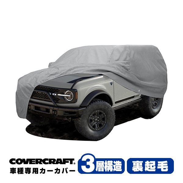【CoverCraft 正規品】専用設計 カーカバー/グレー 3-Layer 21y- フォード FORD ブロンコ 2ドア ボディーカバー ミラー＆アンテナポケット付 3層構造 裏起毛 MADE IN USA カバークラフト