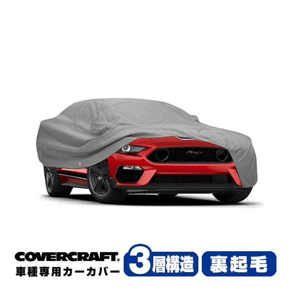 【CoverCraft 正規品】専用設計 カーカバー/グレー 3-Layer 21y- フォード FORD マスタング マッハ1 ハンドリングパッケージ ボディーカバー ミラー＆アンテナポケット付 3層構造 裏起毛 MADE IN USA カバークラフト