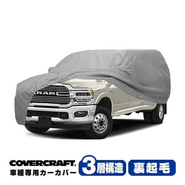 【CoverCraft 正規品】専用設計 カーカバー/グレー 3-Layer 19-22y ダッジ DODGE ラム 3500 メガキャブ ロングベッド リアダブルタイヤ ボディーカバー ミラーポケット付 3層構造 裏起毛 MADE IN USA カバークラフト