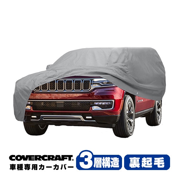 【CoverCraft 正規品】専用設計 カーカバー/グレー 3-Layer 22y- ジープ JEEP グランドワゴニア/ワゴニア WS ボディーカバー ミラー＆アンテナポケット付 3層構造 裏起毛 MADE IN USA カバークラフト