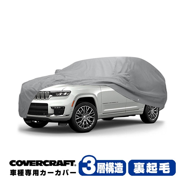 【CoverCraft 正規品】専用設計 カーカバー/グレー 3-Layer  22y- ジープ JEEP グランドチェロキー WL ボディーカバー ミラー＆アンテナポケット付 3層構造 裏起毛 MADE IN USA カバークラフト