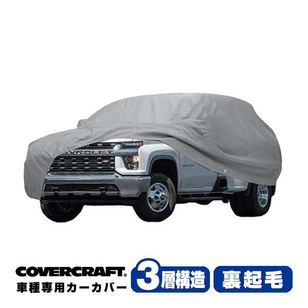 【CoverCraft 正規品】専用設計 カーカバー/グレー 3-Layer 20-22y シボレー Chevrolet シルバラード/GMC シエラ 標準キャブ ロングベッド リアダブルタイヤ ボディーカバー ミラーポケット付 3層構造 裏起毛 MADE IN USA カバークラフト
