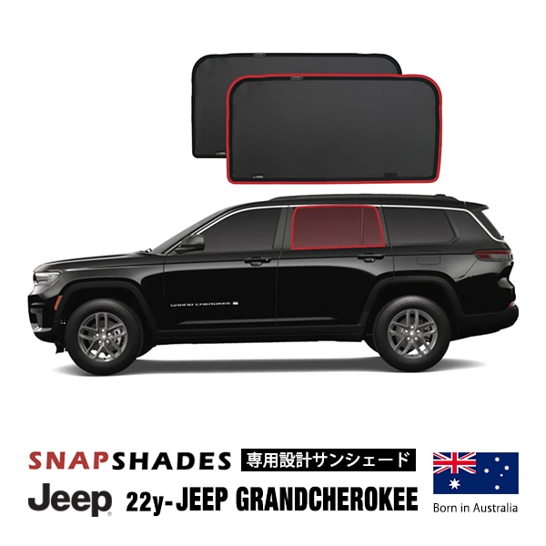 【SNAPSHADE 正規品】専用設計 リア サンシェード 左右分セット 吸盤不要 マグネット取付 バッグ付 84.6%カット 22y- ジープ WL グランドチェロキー スナップシェード