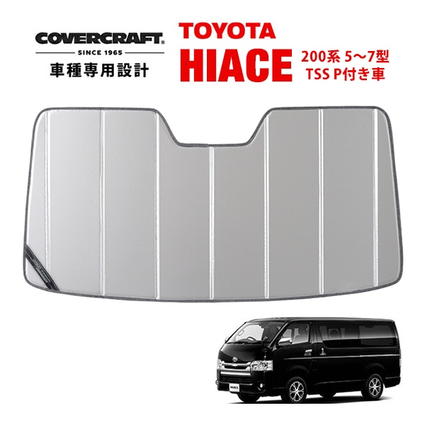 【CoverCraft 正規品】専用設計 サンシェード シルバー 吸盤不要 折りたたみ式 トヨタ ハイエース 200系/5型?7型 | レジアスエース 200系 TSS P付き車 カバークラフト［真夏もへたらない3層構造で断熱効果抜群］