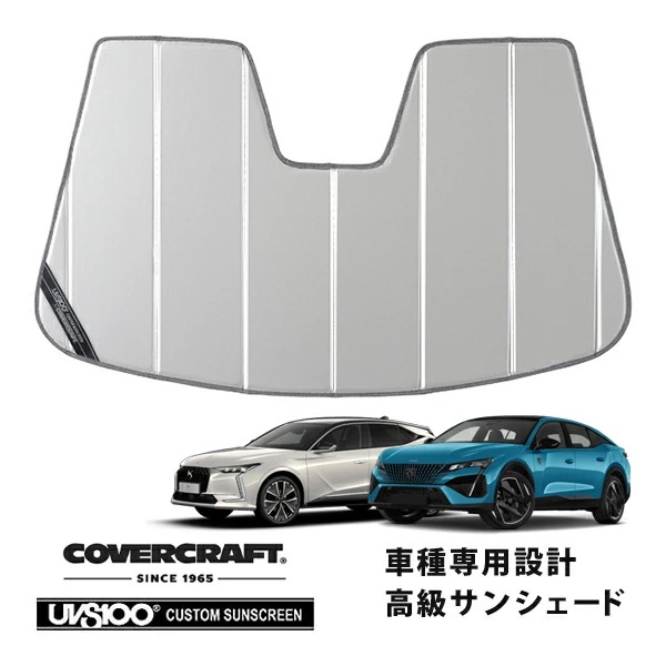 【CoverCraft 正規品】専用設計 サンシェード シルバー 吸盤不要 折りたたみ式 プジョー PEUGEOT 408 P54 | DS Automobiles オートモビルズ DS4 D41 カバークラフト［真夏もへたらない3層構造で断熱効果抜群］
