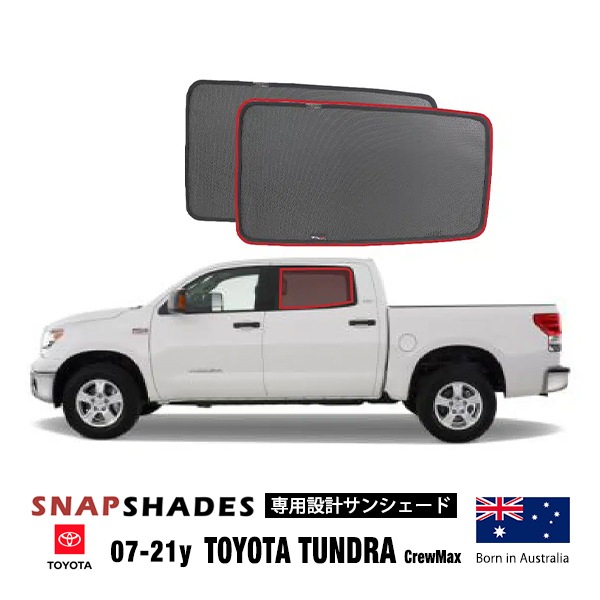 【SNAPSHADES 正規品】専用設計 リア サンシェード 左右分セット 吸盤不要 マグネット取付 バッグ付 84.6%カット 07-21y トヨタ タンドラ クルーマックス スナップシェード