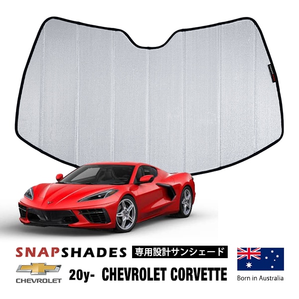 【SNAPSHADES 正規品】専用設計 フロント サンシェード シルバー 3層構造 吸盤不要 折りたたみ式 ケース付 20y- シボレー コルベット C8 スナップシェード