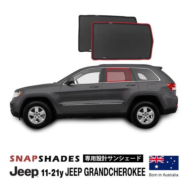 【SNAPSHADES 正規品】専用設計 リア サンシェード 左右分セット 吸盤不要 マグネット取付 バッグ付 84.6%カット 11-21y ジープ グランドチェロキー WK スナップシェード
