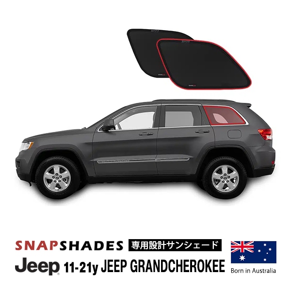 【SNAPSHADES 正規品】専用設計 3列目 トランクサイド サンシェード 左右分セット 吸盤不要 クリップ取付 バッグ付 84.6%カット 11-21y ジープ グランドチェロキー WK スナップシェード