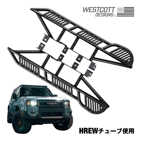 【WESTCOTT DESIGNS 正規品】ロックスライダー サイドステップ チューブステップ HREW トッププレート付 パウダーコート仕上げ マットブラック トヨタ ランドクルーザー 250 ランクル 250系 ウェストコットデザイン