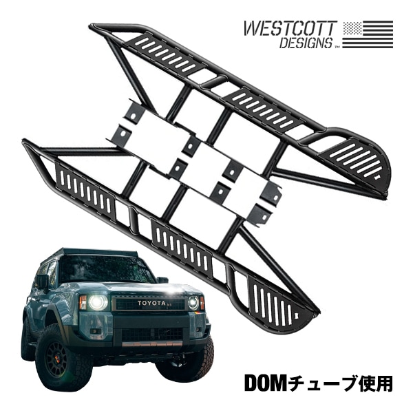 【WESTCOTT DESIGNS 正規品】ロックスライダー サイドステップ チューブステップ DOM トッププレート付 パウダーコート仕上げ マットブラック トヨタ ランドクルーザー 250 ランクル 250系 ウェストコットデザイン