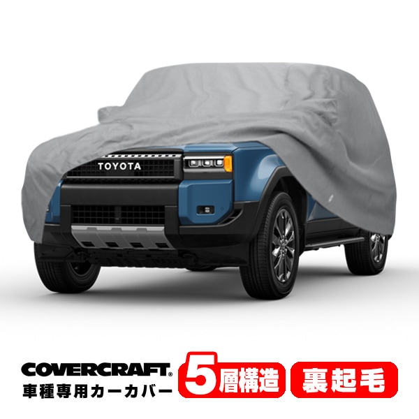 【COVERCRAFT 正規品】専用設計 カーカバー グレー 5-Layer トヨタ ランドクルーザー 250 ランクル 250系 ミラー&アンテナポケット付 チャージポートフラップ付 ボディーカバー 5層構造 裏起毛 MADE IN USA カバークラフト