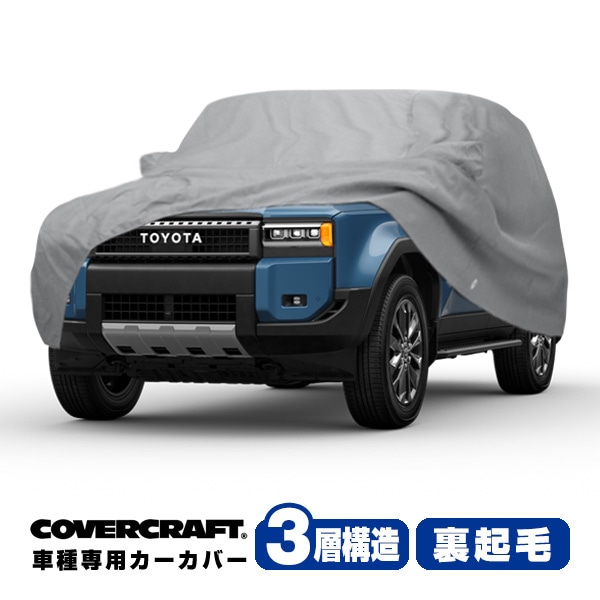【COVERCRAFT 正規品】専用設計 カーカバー グレー 3-Layer トヨタ ランドクルーザー 250 ランクル 250系 ミラー&アンテナポケット付 チャージポートフラップ付 ボディーカバー 3層構造 裏起毛 MADE IN USA カバークラフト