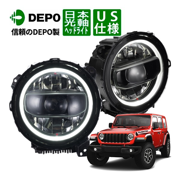 【DEPO 正規品】ジープ JL ラングラー | JT グラディエーター ヘッドライト ヘッドランプ LEDリング付 マットブラック 左右セット レベライザー付 Eマーク取得済 US仕様 カットライン 日本仕様 日本光軸 左側走行用 デポ