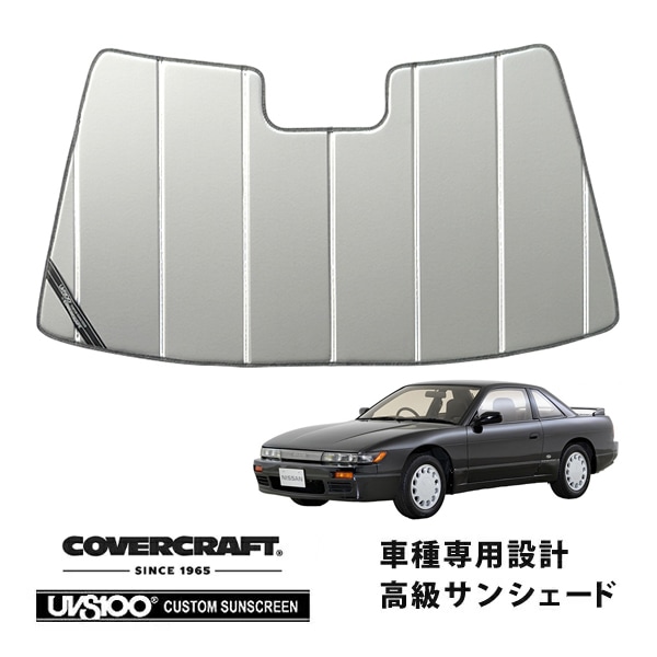 【CoverCraft 正規品】専用設計 サンシェード シルバー 吸盤不要 折りたたみ式 日産 シルビア S13系 カバークラフト［真夏もへたらない3層構造で断熱効果抜群］
