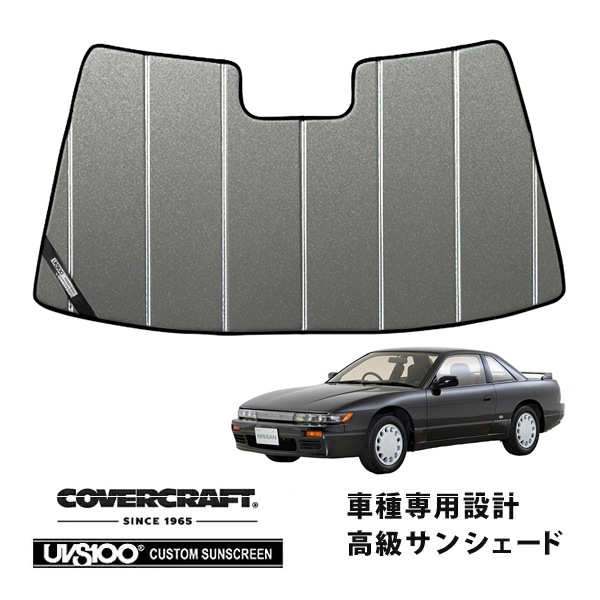 【CoverCraft 正規品】専用設計 サンシェード ギャラクシーシルバー 吸盤不要 折りたたみ式 日産 シルビア S13系 カバークラフト［真夏もへたらない3層構造で断熱効果抜群］