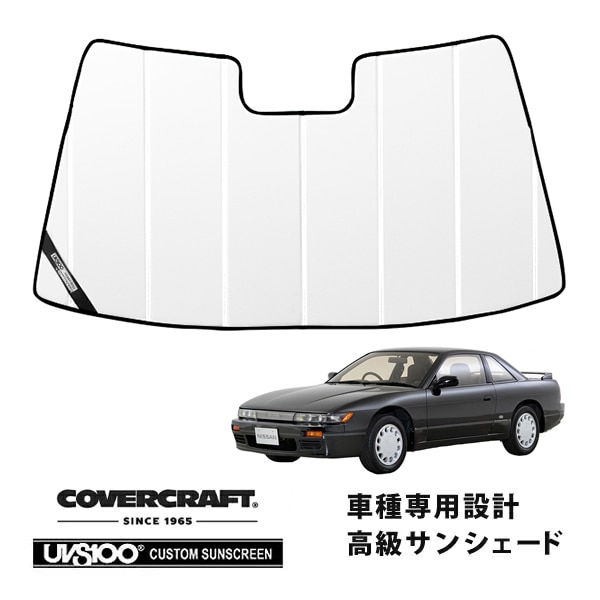 【CoverCraft 正規品】専用設計 サンシェード ホワイト 吸盤不要 折りたたみ式 日産 シルビア S13系 カバークラフト［真夏もへたらない3層構造で断熱効果抜群］