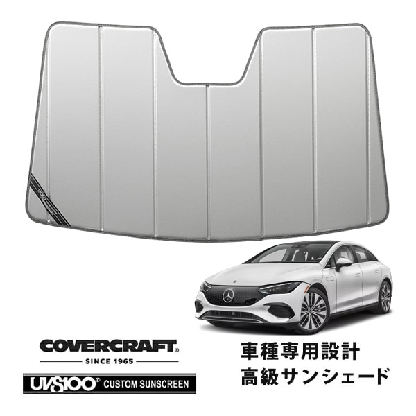 【CoverCraft 正規品】専用設計 サンシェード シルバー 吸盤不要 折りたたみ式 メルセデス・ベンツ EQE V295系 カバークラフト［真夏もへたらない3層構造で断熱効果抜群］