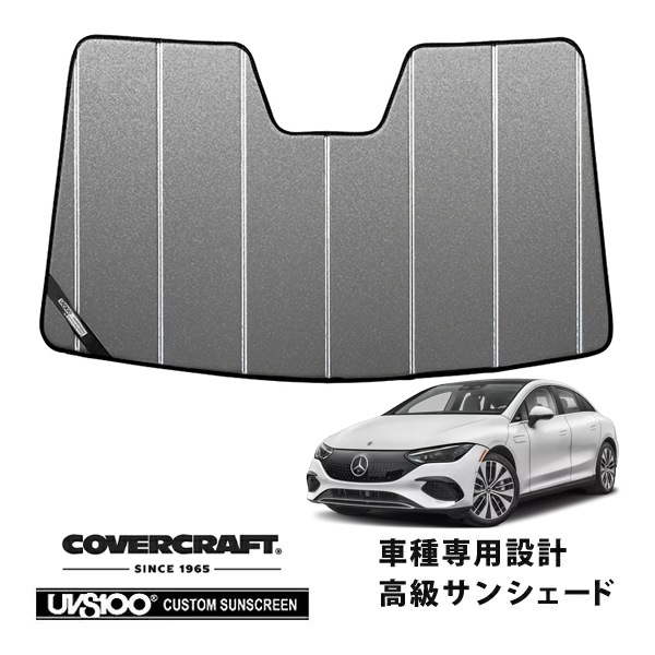 【CoverCraft 正規品】専用設計 サンシェード ギャラクシーシルバー 吸盤不要 折りたたみ式 メルセデス・ベンツ EQE V295系 カバークラフト［真夏もへたらない3層構造で断熱効果抜群］