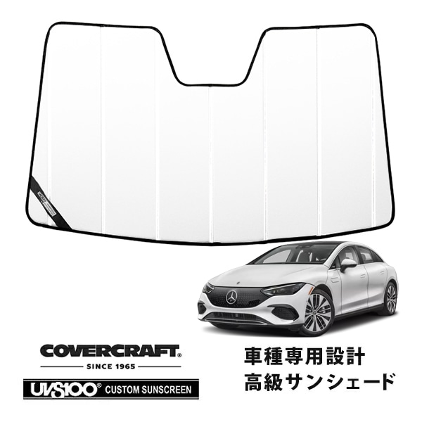 【CoverCraft 正規品】専用設計 サンシェード ホワイト 吸盤不要 折りたたみ式 メルセデス・ベンツ EQE V295系 カバークラフト［真夏もへたらない3層構造で断熱効果抜群］