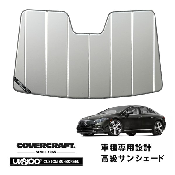 【CoverCraft 正規品】専用設計 サンシェード シルバー 吸盤不要 折りたたみ式 メルセデス・ベンツ EQS セダン V297 カバークラフト［真夏もへたらない3層構造で断熱効果抜群］