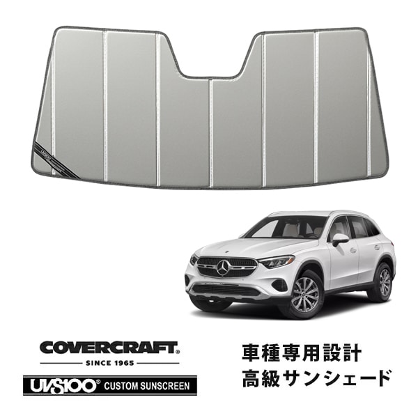 【CoverCraft 正規品】専用設計 サンシェード シルバー 吸盤不要 折りたたみ式 メルセデス・ベンツ GLCクラス SUV X254 カバークラフト［真夏もへたらない3層構造で断熱効果抜群］