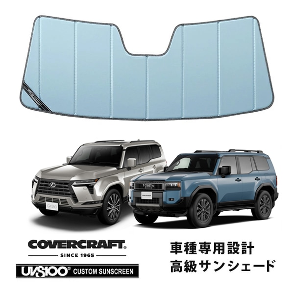 【CoverCraft 正規品】専用設計 サンシェード ブルーメタリック 吸盤不要 折りたたみ式 トヨタ ランドクルーザー 250 ランクル 250系 | レクサス GX550 カバークラフト ［真夏もへたらない3層構造で断熱効果抜群］