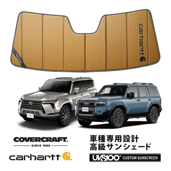 【CoverCraft 正規品】専用設計 サンシェード ブロンズ 吸盤不要 折りたたみ式 トヨタ ランドクルーザー 250 ランクル 250系 | レクサス GX550 Carhartt カーハートコラボ仕様 カバークラフト［真夏もへたらない3層構造で断熱効果抜群］