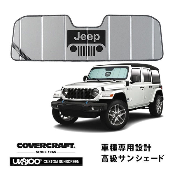 【CoverCraft 正規品】専用設計 サンシェード シルバー 吸盤不要 折りたたみ式 JEEPグリルロゴ入 ジープ JL ラングラー | JT グラディエーター カバークラフト［真夏もへたらない3層構造で断熱効果抜群］