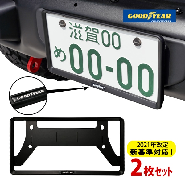 【GOODYEAR正規品】2021年改定新基準対応 ナンバーフレーム ライセンスフレーム マットブラック 2枚セット フロント リア  シボレー GMC キャデラック フォード リンカーン クライスラー ジープ ダッジ ラム ハマー
