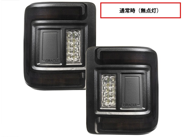 【ORACLE LIGHTING 正規品】フラッシュマウント LEDテール スモーク 左右セット スモールランプ ストップランプ ブレーキランプ スモークレンズ バックランプ リバースランプ 白 ホワイト ジープ JL ラングラー