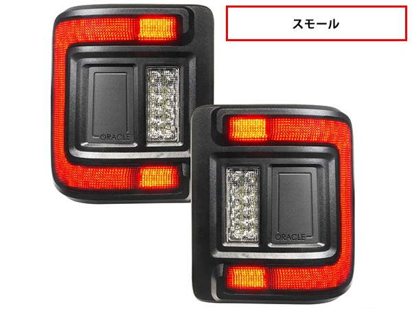 【ORACLE LIGHTING 正規品】フラッシュマウント LEDテール スモーク 左右セット スモールランプ ストップランプ ブレーキランプ スモークレンズ バックランプ リバースランプ 白 ホワイト ジープ JL ラングラー