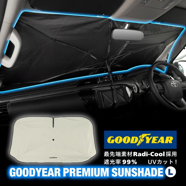 【GOODYEAR 正規品】プレミアム サンシェード Radi-Cool 傘型 Lサイズ 150x90cm GOODYEARロゴ入 折りたたみ傘 サンバイザー固定 ケース付 遮光率99.9% 汎用 グッドイヤー