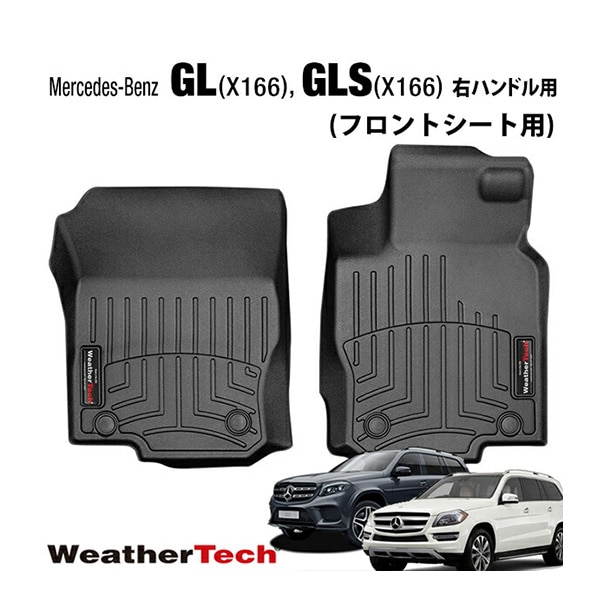 専用設計 WeatherTech ウェザーテック フロアライナー ラバーマット フロアマット ブラック 446901 フロント メルセデスベンツ BENZ X166 GLクラス GLSクラス 右ハンドル用