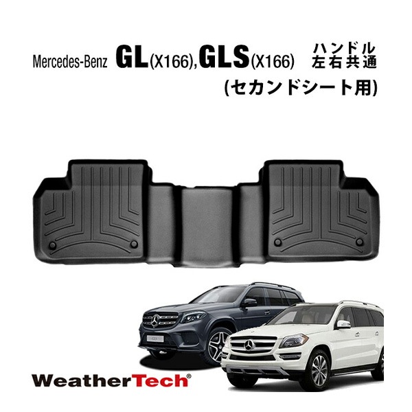 専用設計 WeatherTech ウェザーテック フロアライナー ラバーマット フロアマット ブラック 444012 リア 後部座席 セカンドシート メルセデスベンツ BENZ X166 GLクラス GLSクラス 右ハンドル用