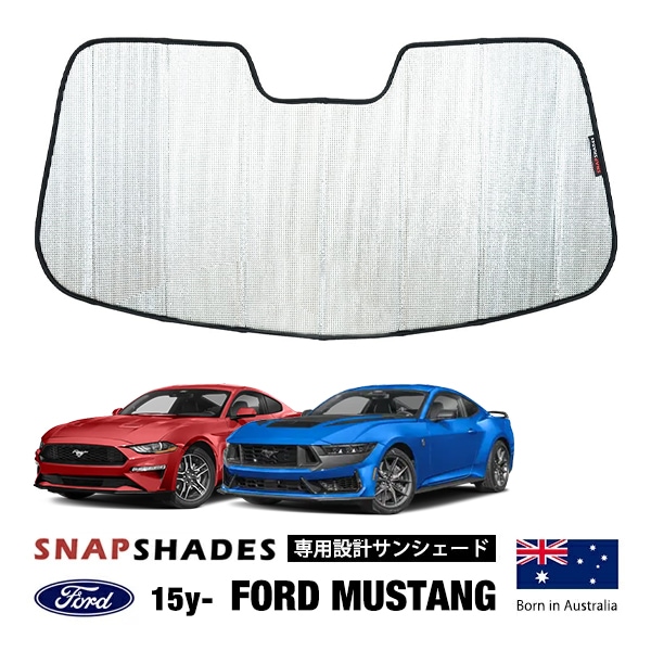【SNAPSHADES 正規品】フォード 15-21y マスタング | 22y- マスタング 専用設計 フロント サンシェード シルバー 3層構造 吸盤不要 折りたたみ式 ケース付 スナップシェード