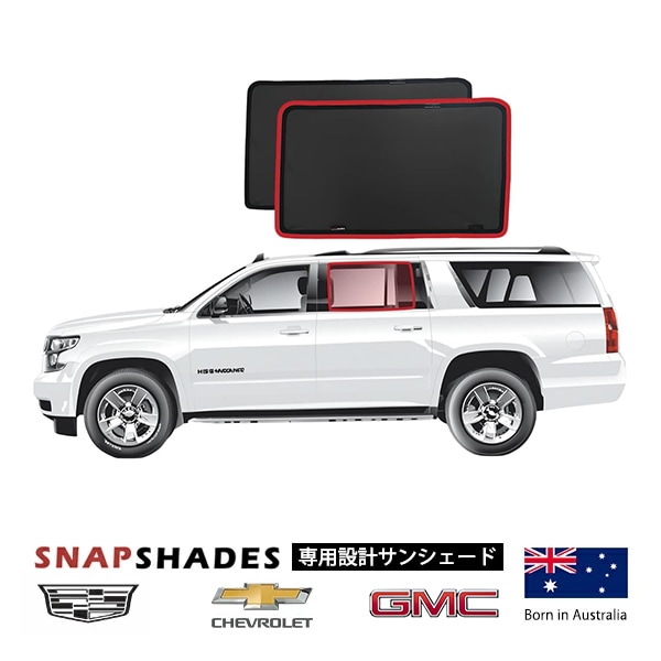 【SNAPSHADES 正規品】15-20y シボレー サバーバン | GMC ユーコンXL | キャデラック エスカレード ESV 専用設計 リア ウインドウ サンシェード 左右分セット 吸盤不要 クリップ取付 バッグ付 84.6%カット スナップシェード