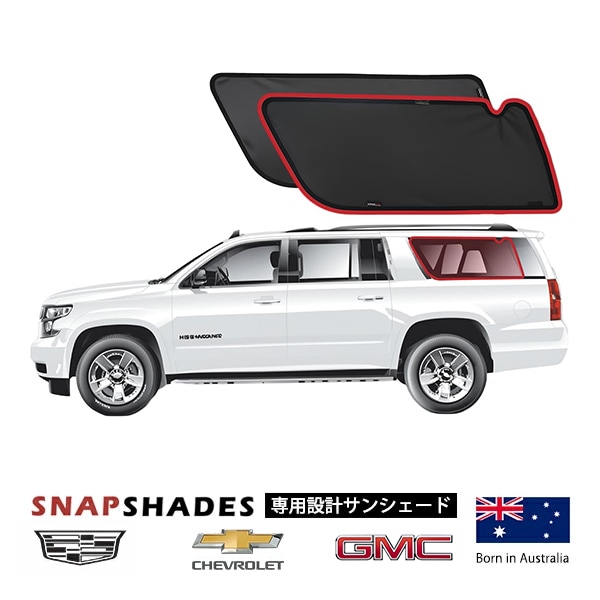 【SNAPSHADES 正規品】15-20y シボレー サバーバン | GMC ユーコンXL | キャデラック エスカレード ESV 専用設計 3列目 トランクサイド サンシェード 左右分セット 吸盤不要 クリップ取付 バッグ付 84.6%カット スナップシェード