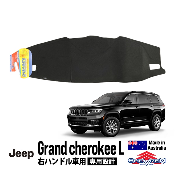 【Shevron 正規品】21y- ジープ JEEP グランドチェロキー L WL 右ハンドル車用 専用設計 ダッシュマット ダッシュボードマット ダッシュカバー ブラック シェブロン