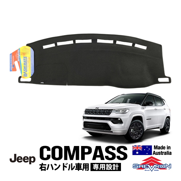 【Shevron 正規品】21y- ジープ JEEP コンパス M6 後期 右ハンドル車用 専用設計 ダッシュマット ダッシュボードマット ダッシュカバー ブラック シェブロン