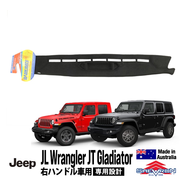 【Shevron 正規品】ジープ JEEP JL ラングラー JT グラディエーター 右ハンドル車用 専用設計 ダッシュマット ダッシュボードマット ダッシュカバー ブラック シェブロン