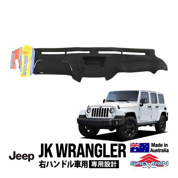 【Shevron 正規品】ジープ JEEP JK ラングラー 右ハンドル車用 専用設計 ダッシュマット ダッシュボードマット ダッシュカバー ブラック シェブロン