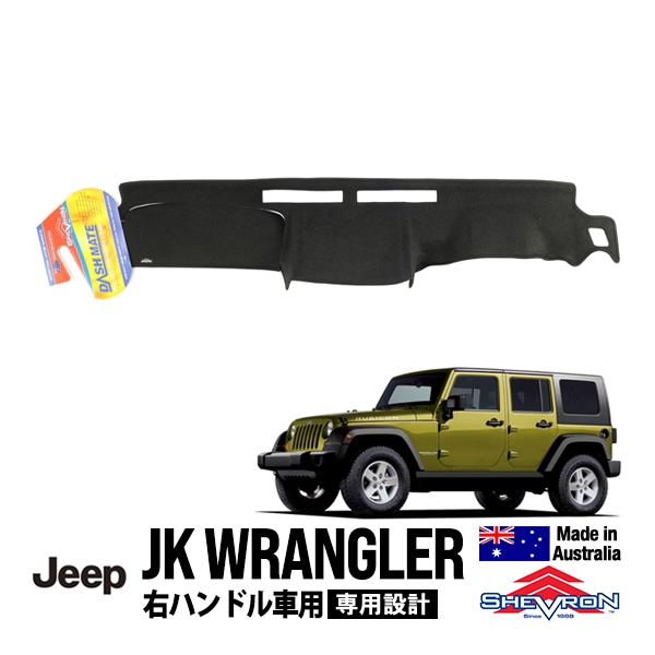 【Shevron 正規品】ジープ JEEP JK ラングラー 右ハンドル車用 専用設計 ダッシュマット ダッシュボードマット ダッシュカバー ブラック シェブロン